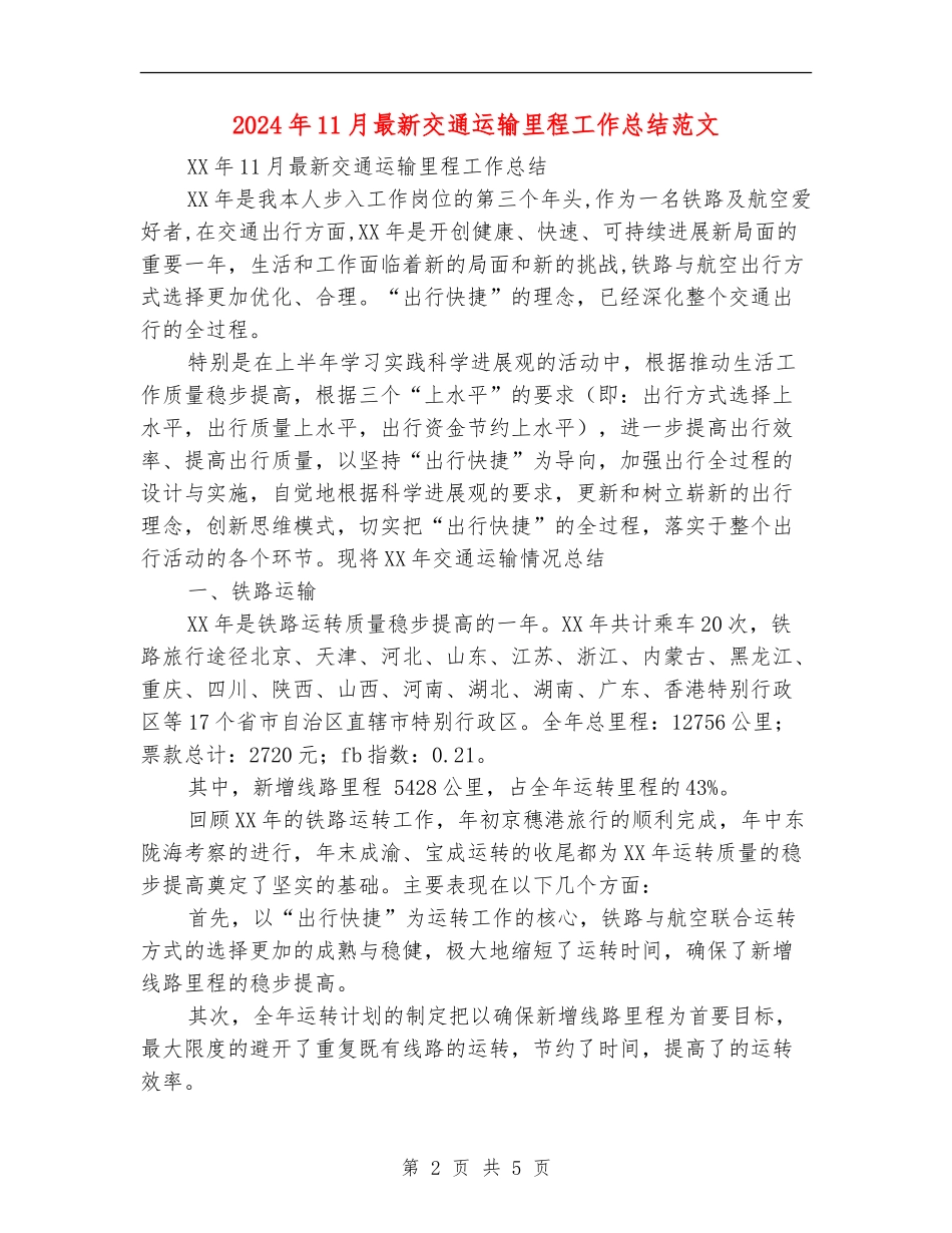 2024年11月最新交通运输里程工作总结范文_第2页