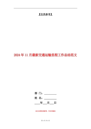2024年11月最新交通运输里程工作总结范文