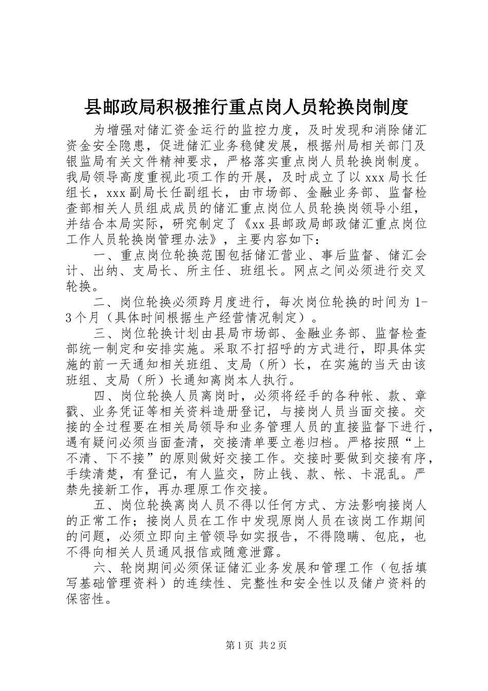 县邮政局积极推行重点岗人员轮换岗规章制度_第1页