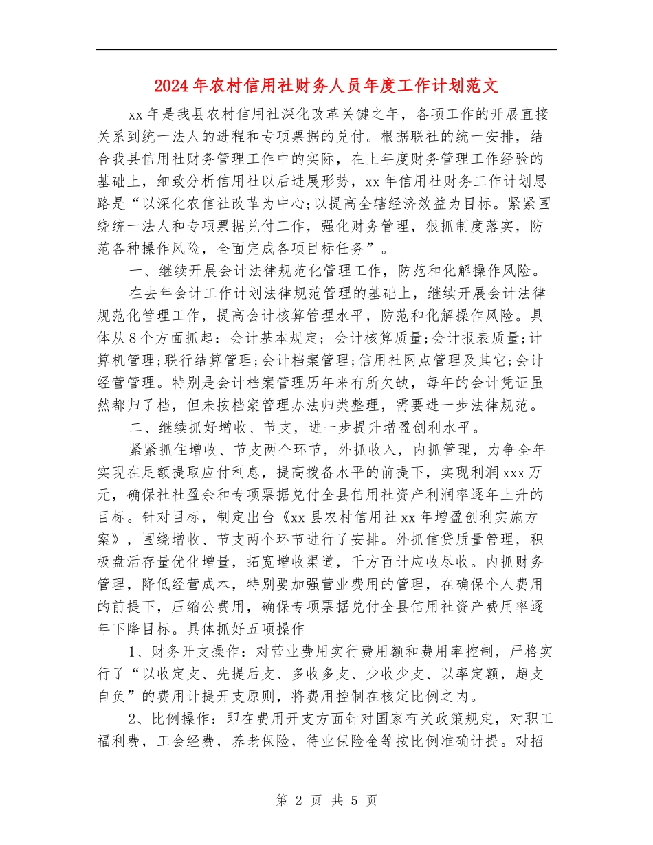 2024年农村信用社财务人员年度工作计划范文_第2页
