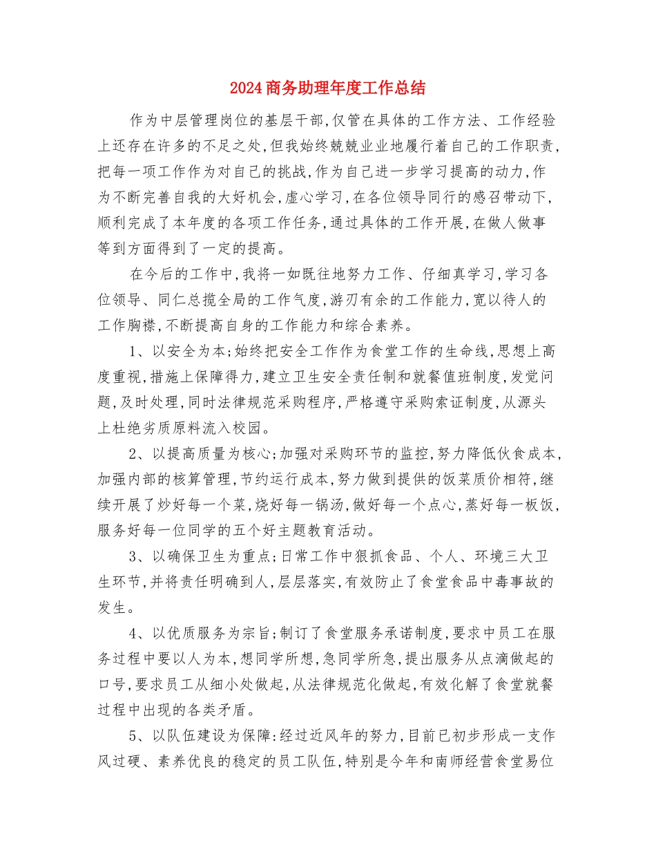 2024商务助理年度个人总结与2024商务助理年度工作总结汇编_第3页