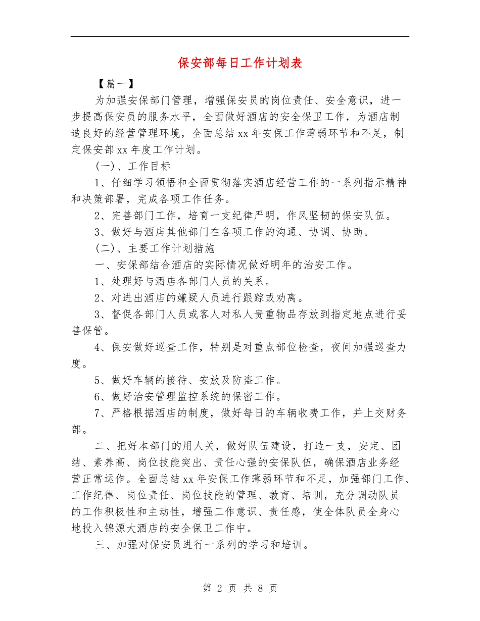 保安部每日工作计划表_第2页