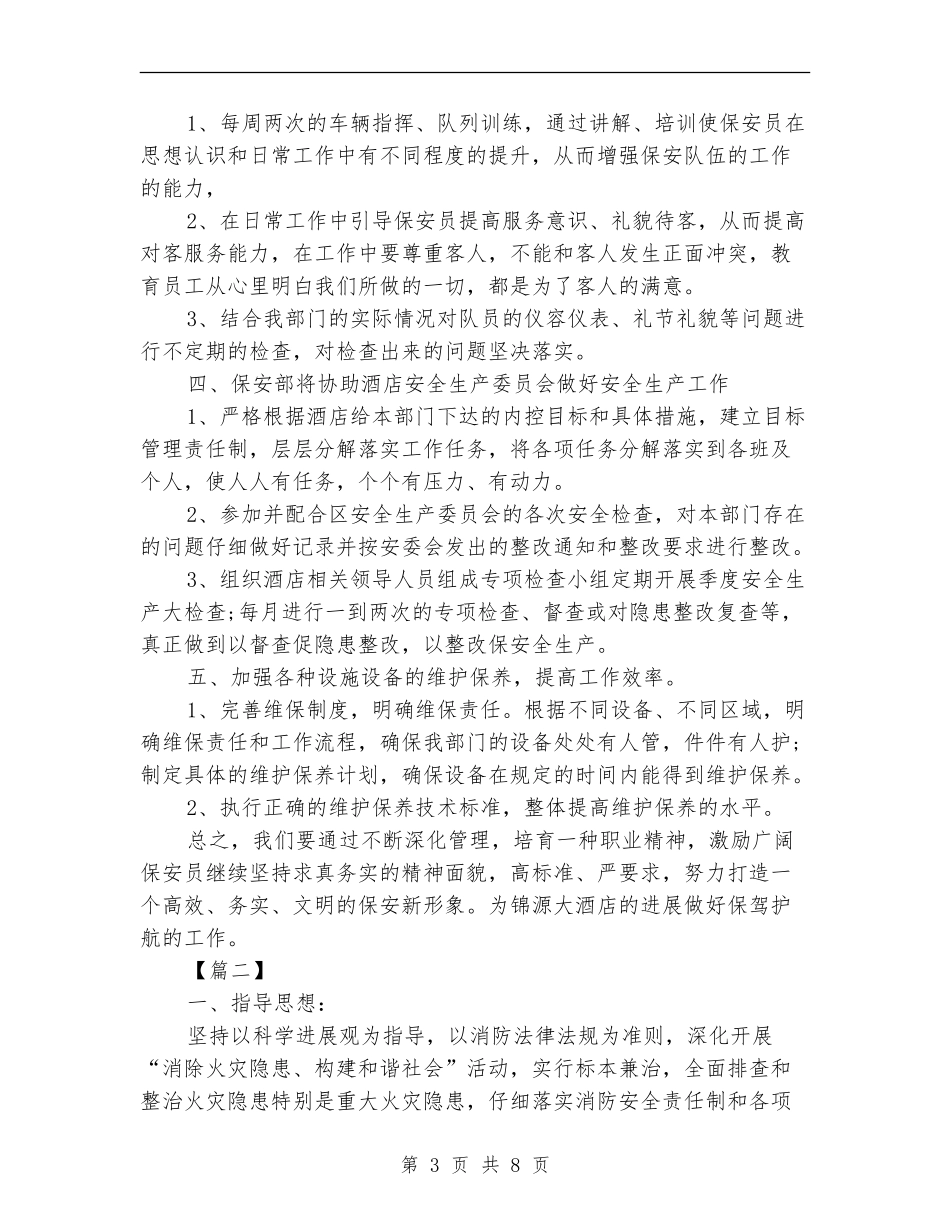 保安部每日工作计划表_第3页