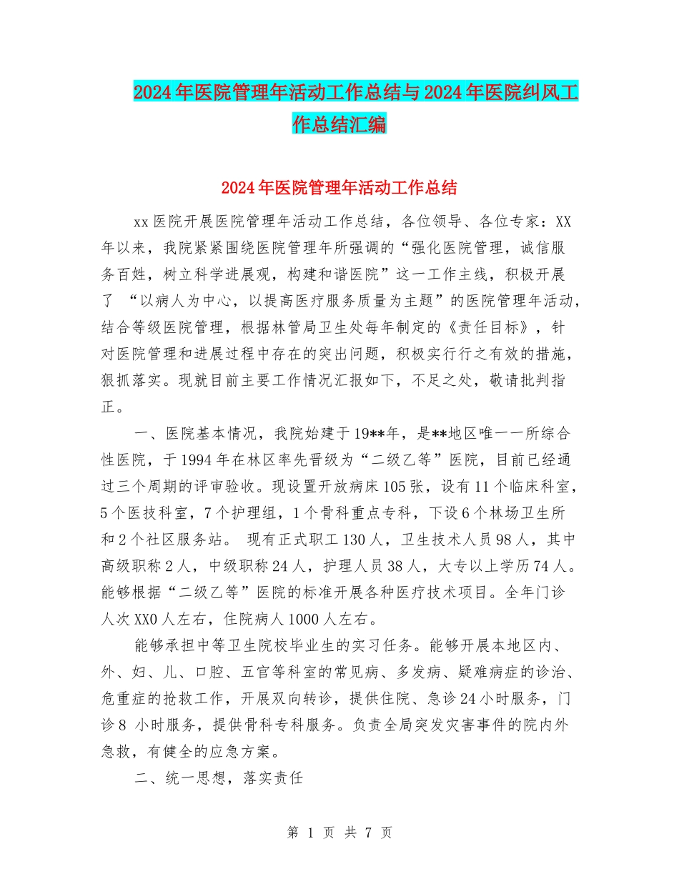 2024年医院管理年活动工作总结与2024年医院纠风工作总结汇编_第1页
