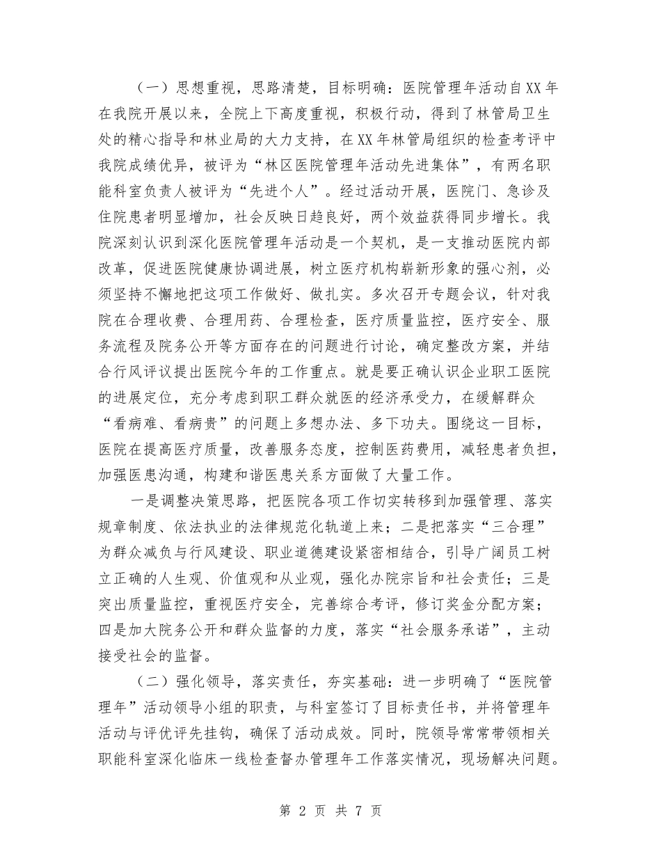 2024年医院管理年活动工作总结与2024年医院纠风工作总结汇编_第2页