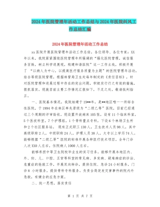 2024年医院管理年活动工作总结与2024年医院纠风工作总结汇编
