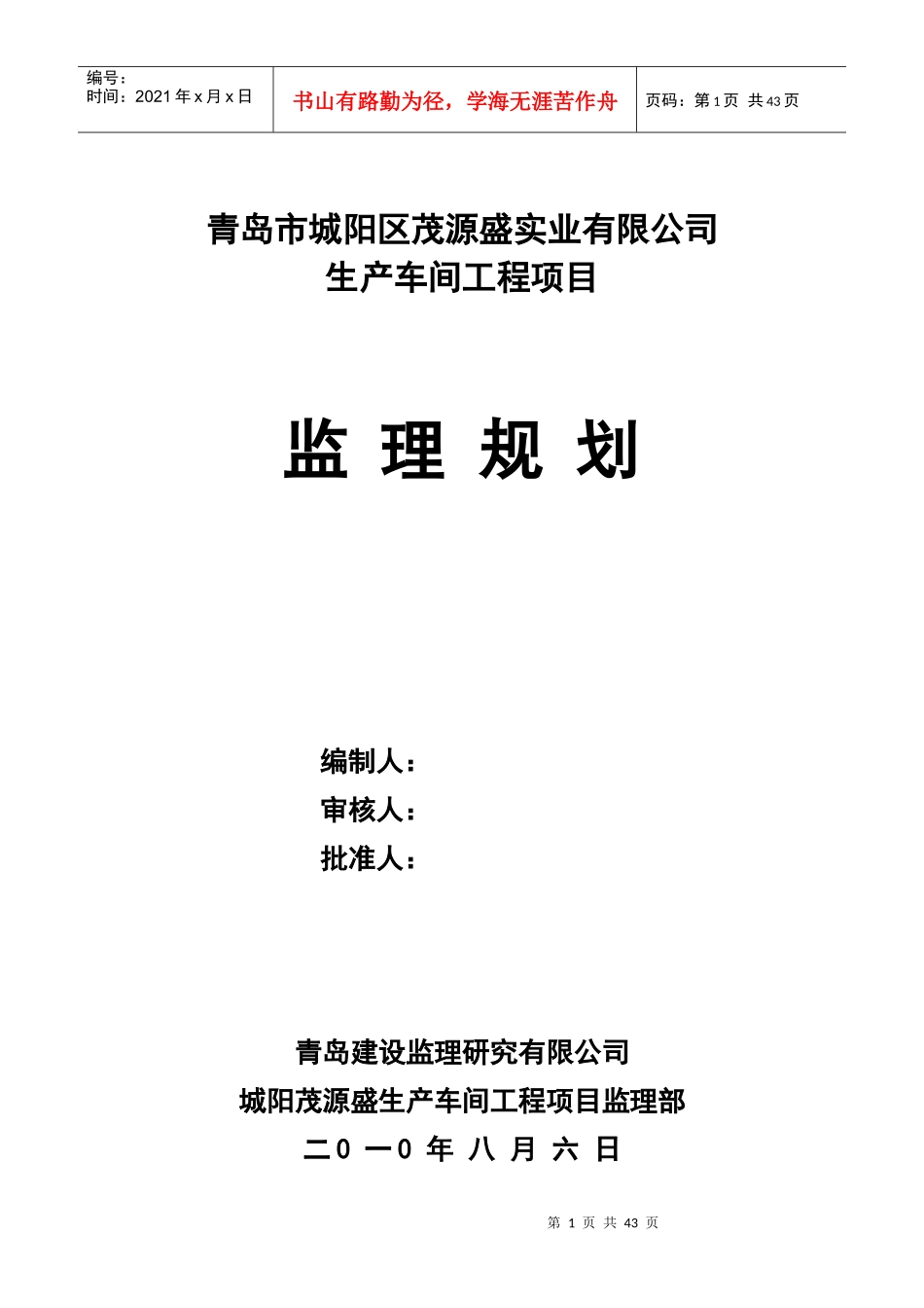 茂源盛厂房监理规划_第1页