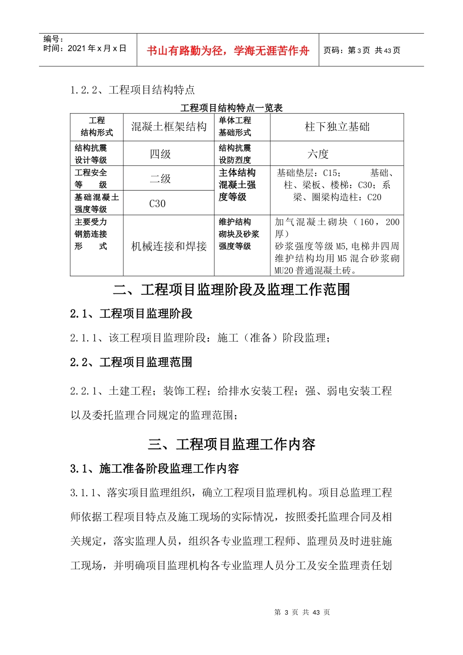 茂源盛厂房监理规划_第3页