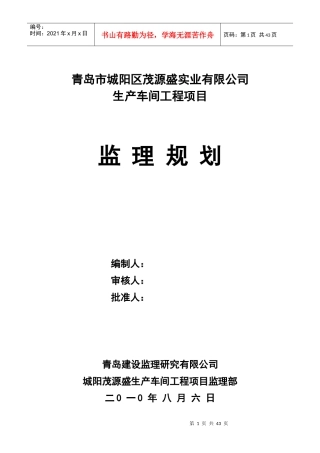 茂源盛厂房监理规划
