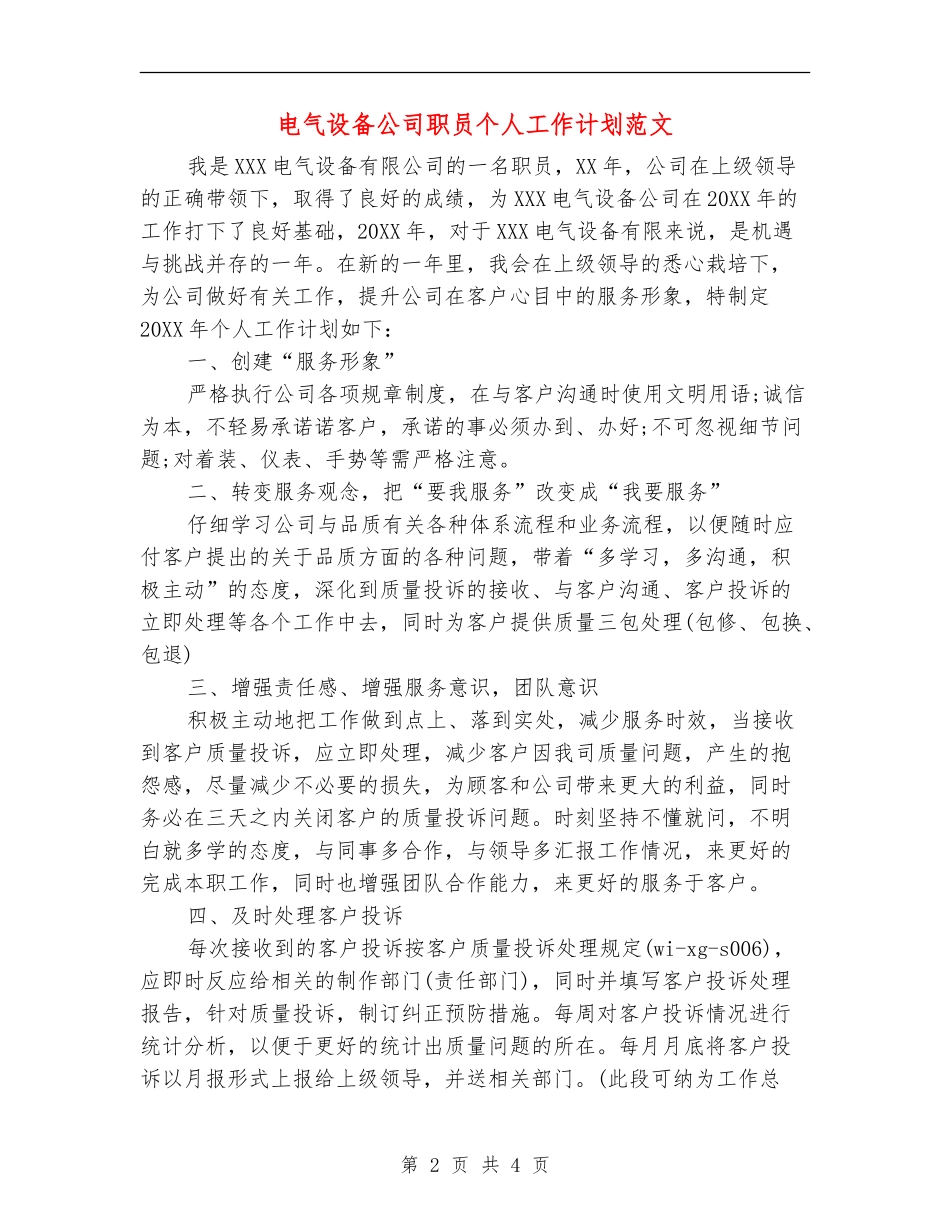 电气设备公司职员个人工作计划范文_第2页