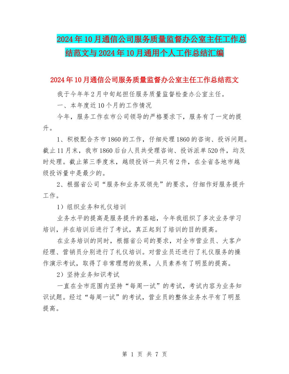 2024年10月通信公司服务质量监督办公室主任工作总结范文与2024年10月通用个人工作总结汇编_第1页