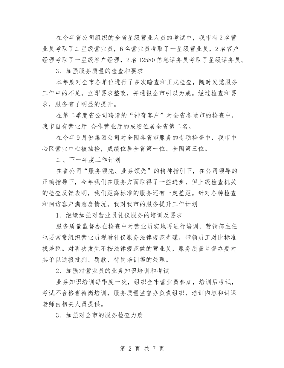 2024年10月通信公司服务质量监督办公室主任工作总结范文与2024年10月通用个人工作总结汇编_第2页