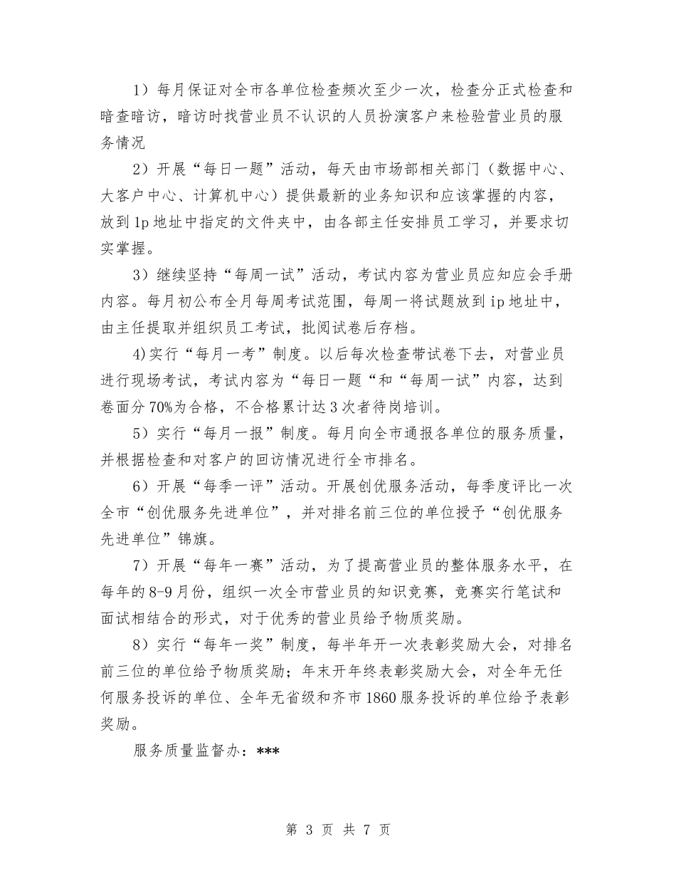 2024年10月通信公司服务质量监督办公室主任工作总结范文与2024年10月通用个人工作总结汇编_第3页