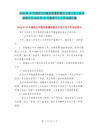 2024年10月通信公司服务质量监督办公室主任工作总结范文与2024年10月通用个人工作总结汇编