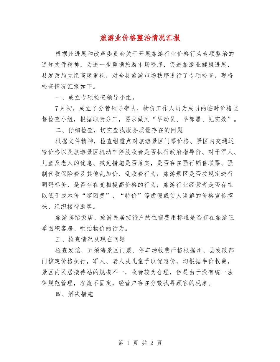 旅游业价格整治情况汇报_第1页