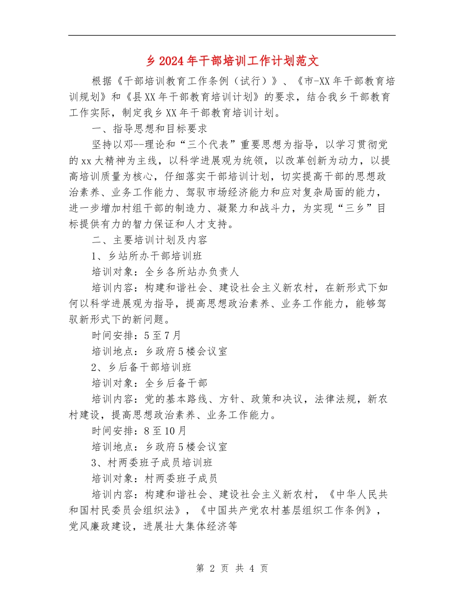 乡2024年干部培训工作计划范文_第2页