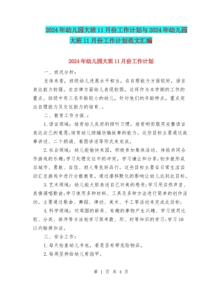 2024年幼儿园大班11月份工作计划与2024年幼儿园大班11月份工作计划范文汇编