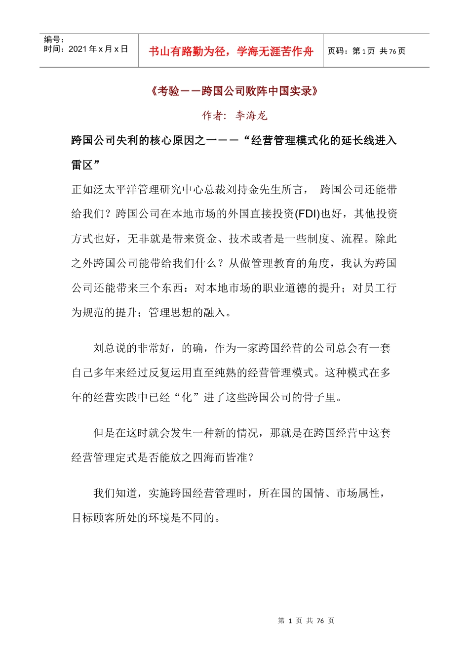 考验：跨国公司败阵中国实录_第1页