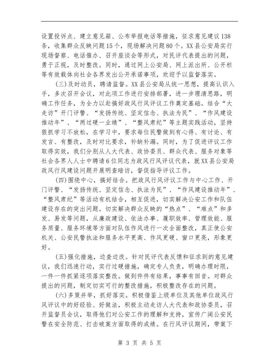 公安局政风行风工作总结_第3页