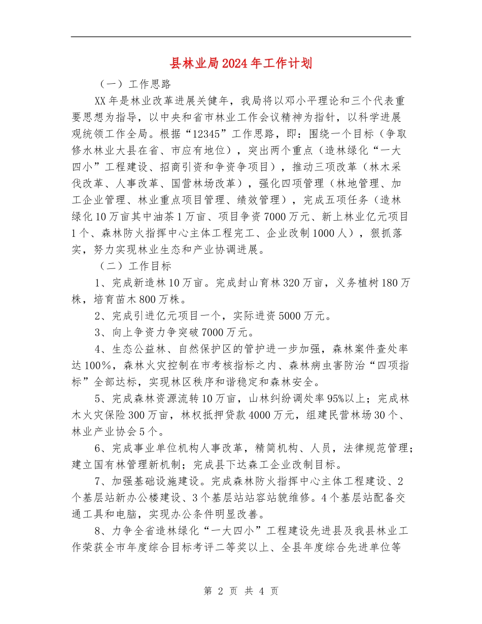 县林业局2024年工作计划_第2页
