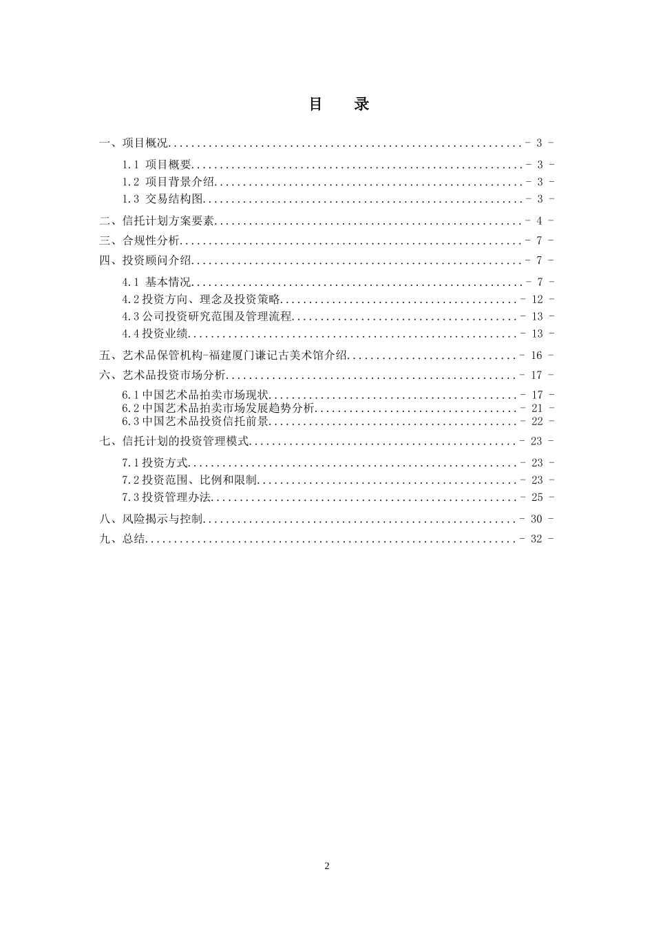艺术品投资集合资金信托计划尽职调查报告_第2页