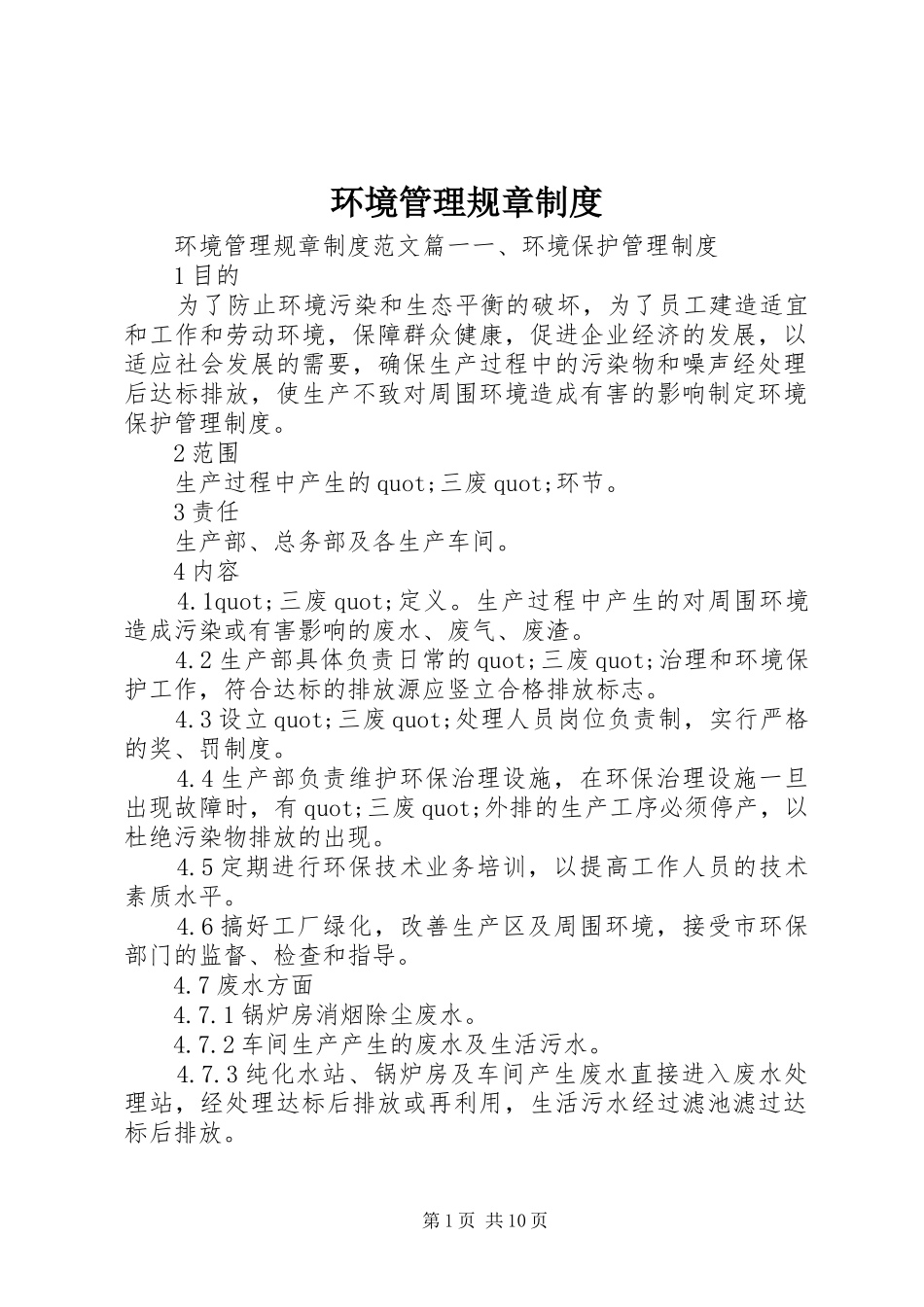 环境管理规章规章制度细则_第1页