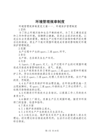 环境管理规章规章制度细则