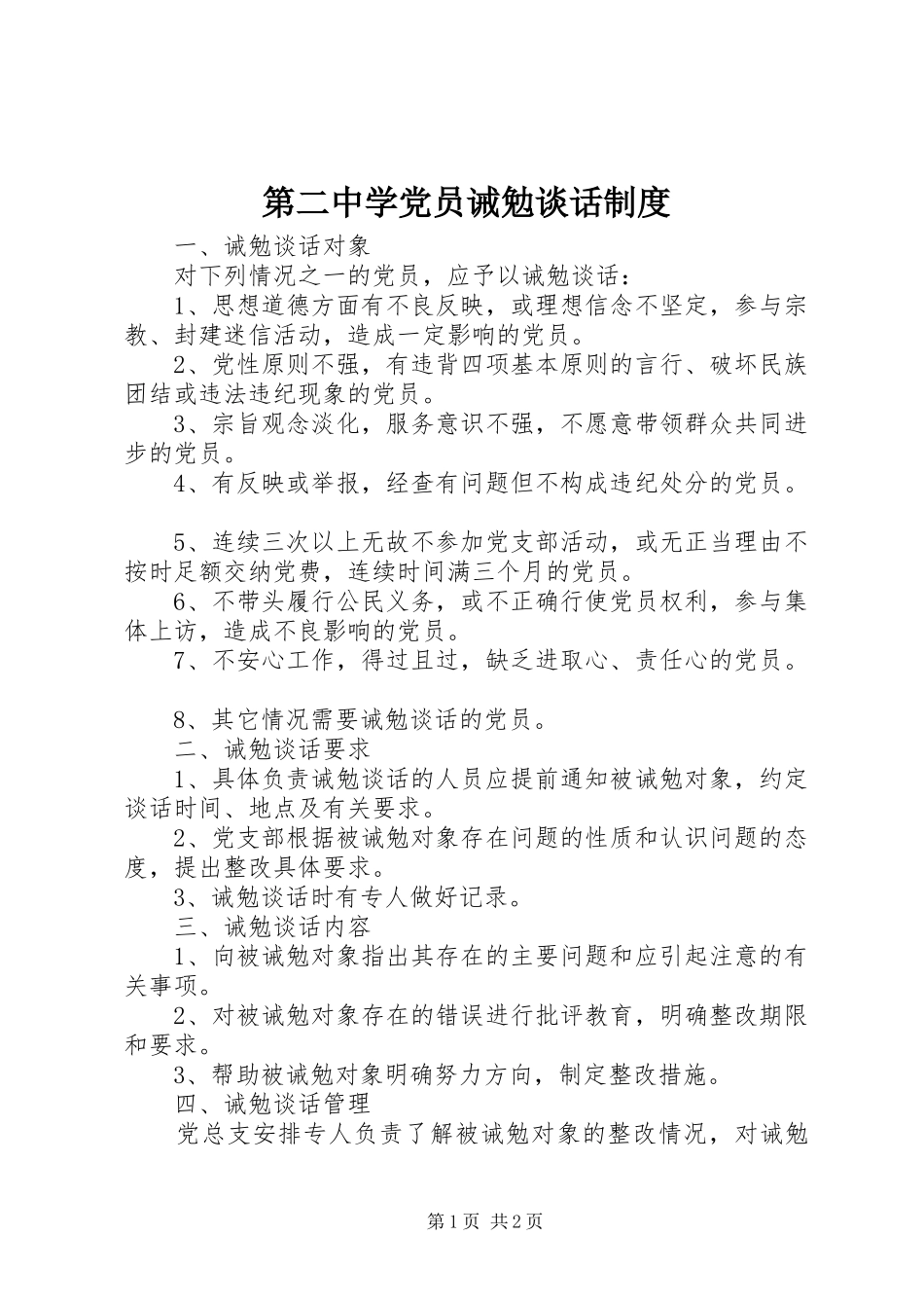 第二中学党员诫勉谈话规章制度_第1页