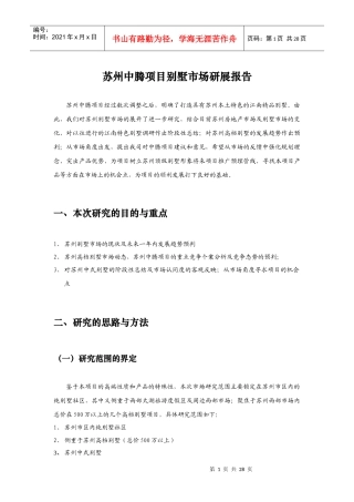 苏州中腾项目别墅市场研展报告