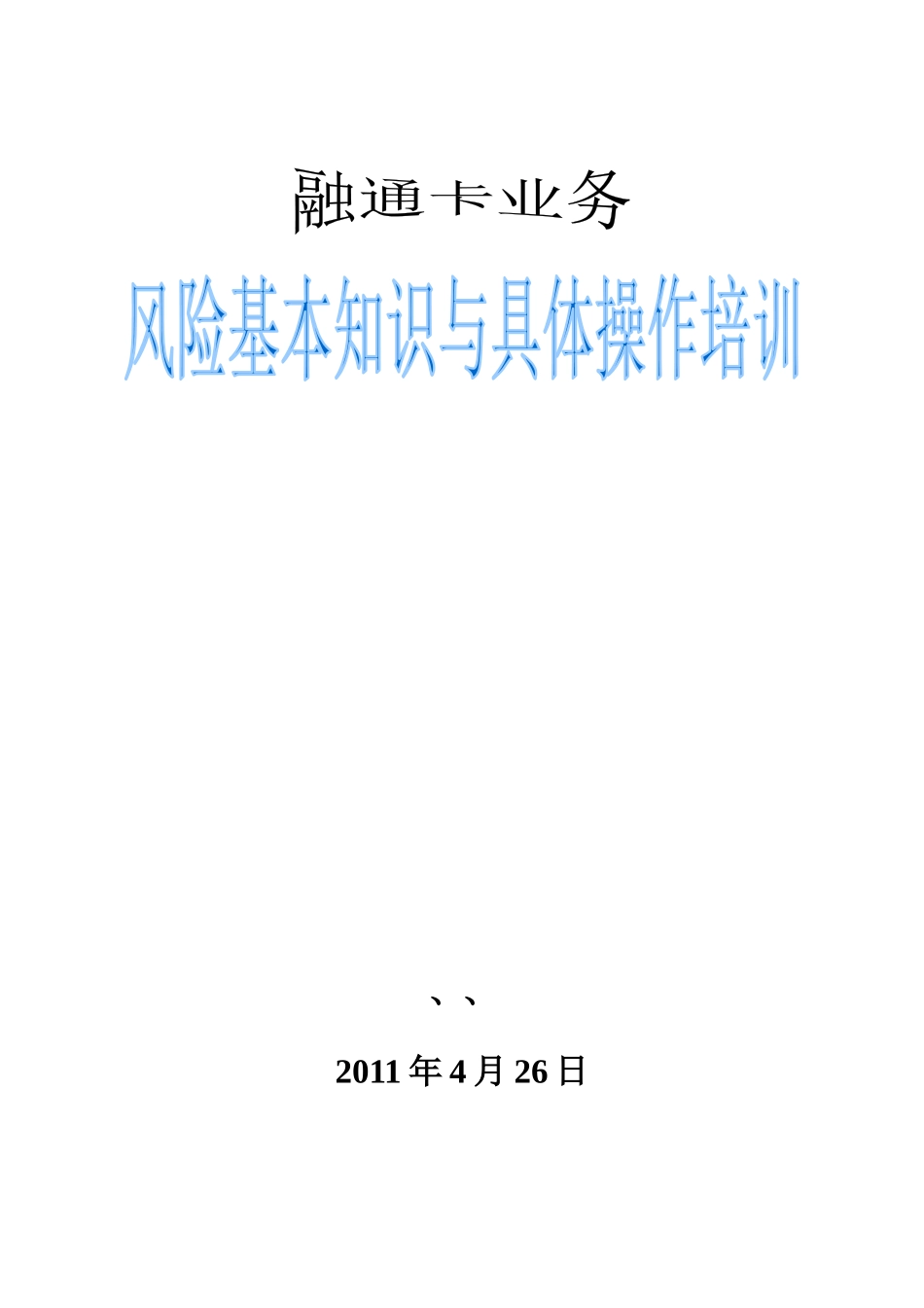 融通卡风险类培训_第1页