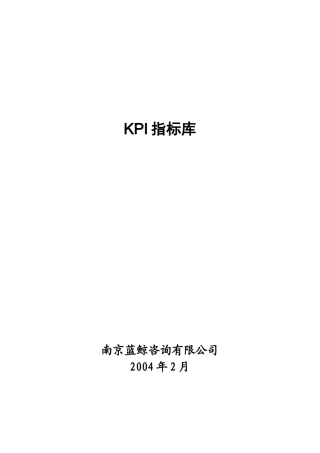 蓝鲸咨询有限公司KPI指标库
