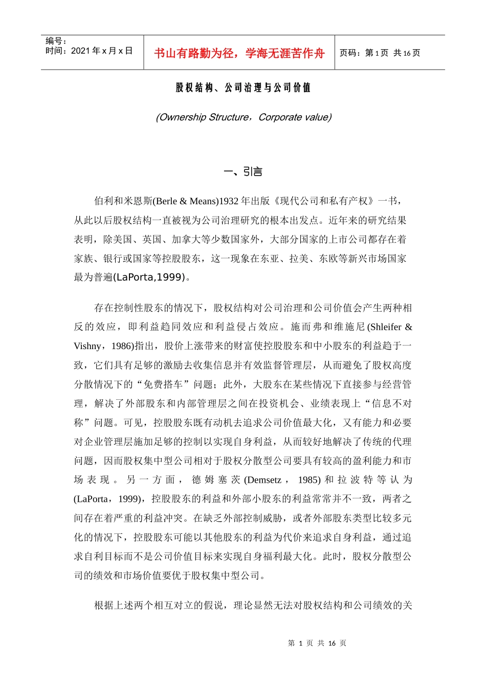 股权结构公司治理与公司价值(1)_第1页