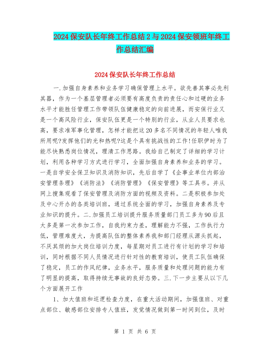 2024保安队长年终工作总结2与2024保安领班年终工作总结汇编_第1页