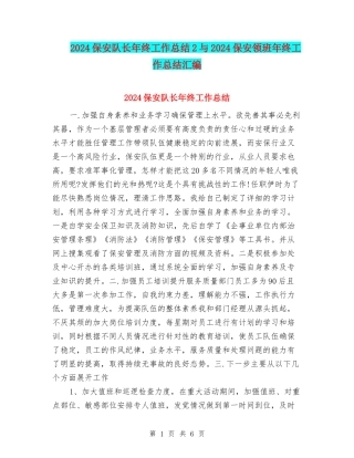 2024保安队长年终工作总结2与2024保安领班年终工作总结汇编