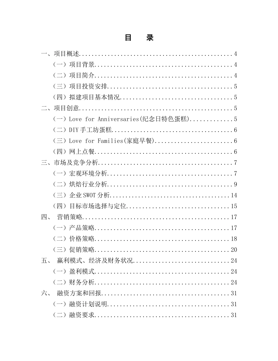 芜湖果多爱烘焙食品有限公司策划案_第2页