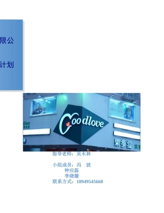 芜湖果多爱烘焙食品有限公司策划案