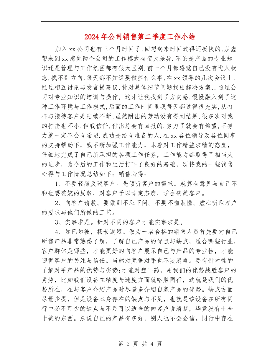 2024年公司销售第二季度工作小结_第2页