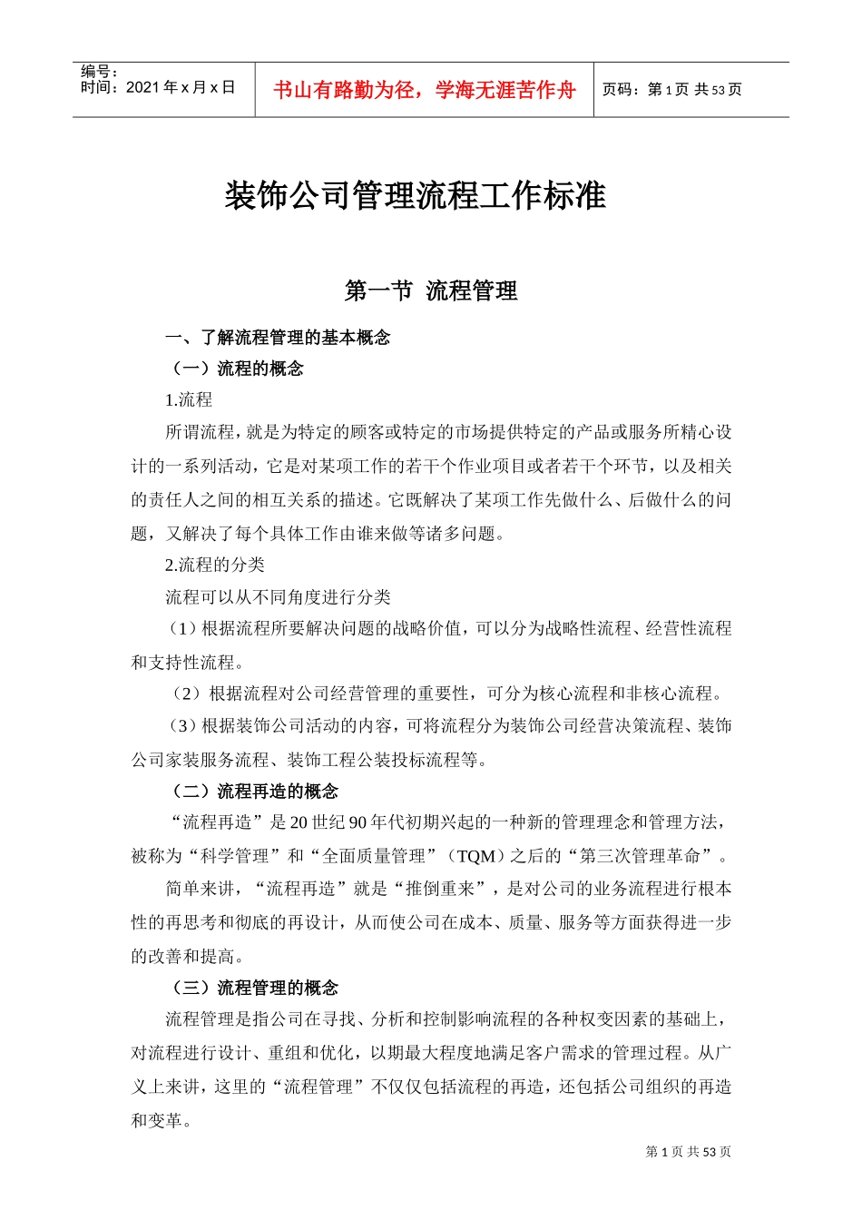 装修公司管理流程工作标准(DOC46页)_第1页