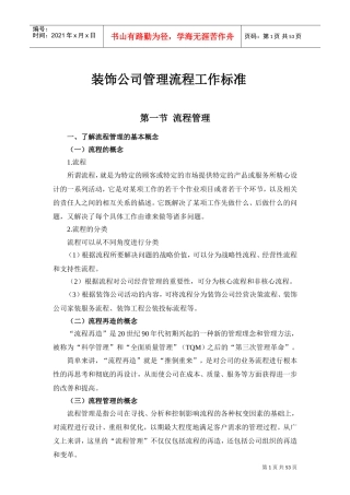 装修公司管理流程工作标准(DOC46页)