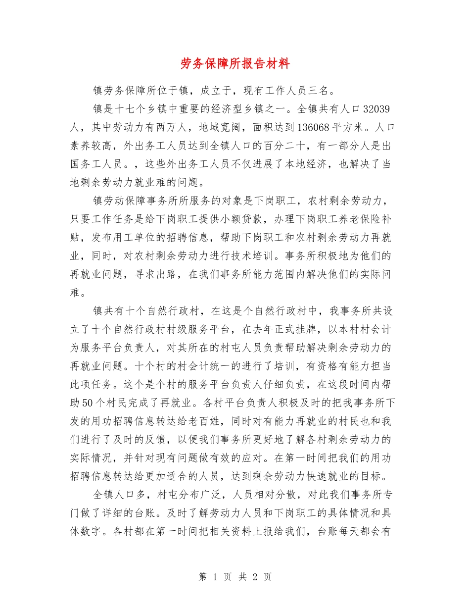 劳务保障所报告材料_第1页