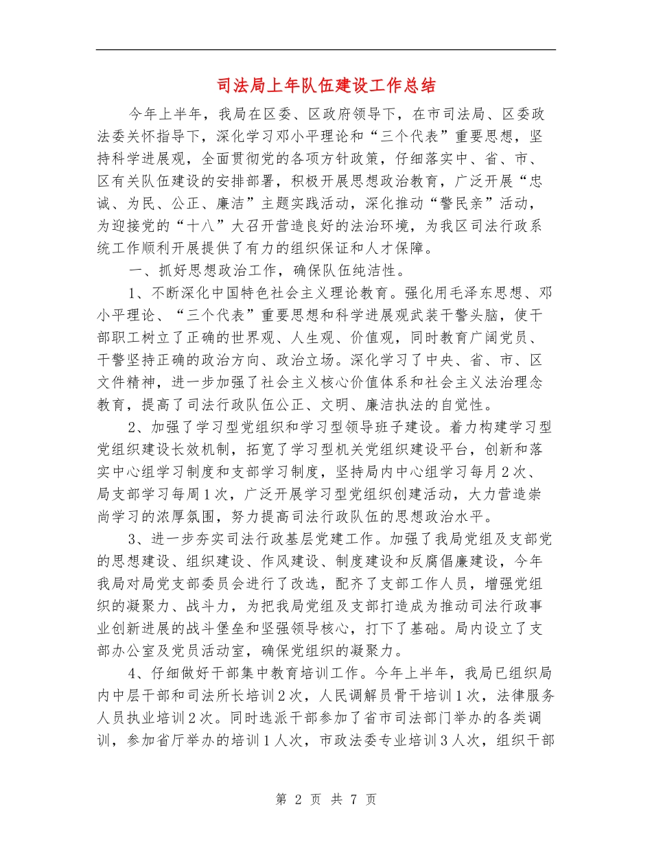 司法局上年队伍建设工作总结_第2页