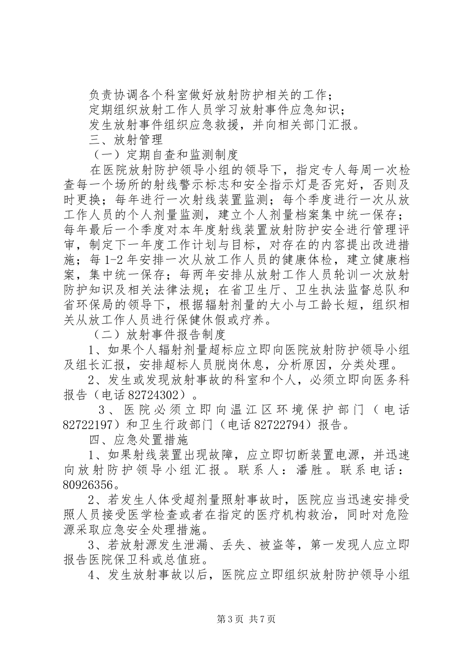 放射事故应急处理领导小组职责要求_第3页