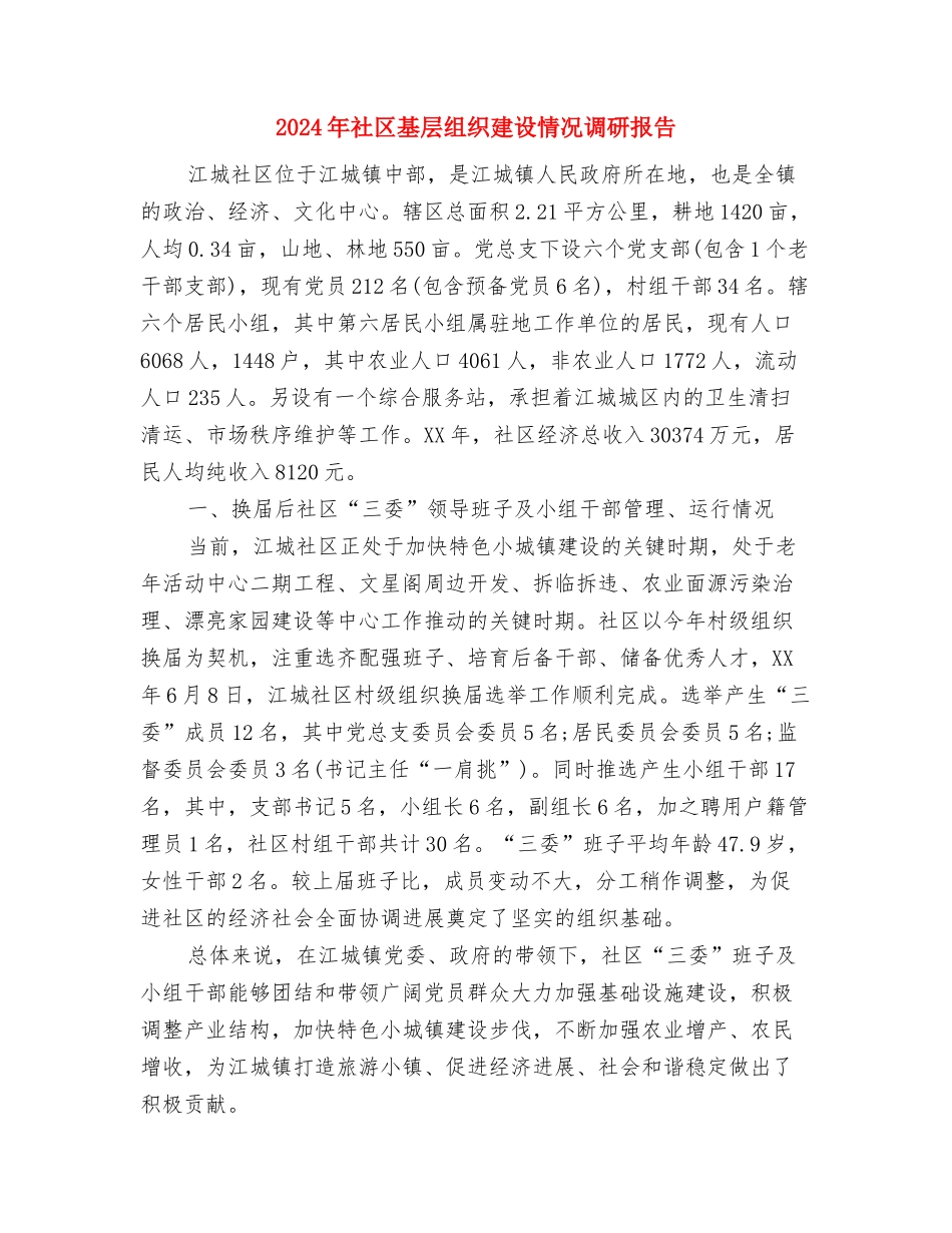 2024年社区国庆节策划方案与2024年社区基层组织建设情况调研报告汇编_第2页