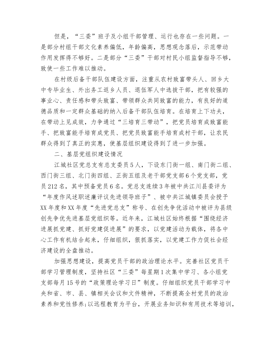 2024年社区国庆节策划方案与2024年社区基层组织建设情况调研报告汇编_第3页