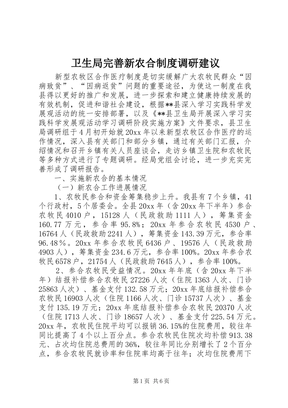 卫生局完善新农合规章制度调研建议_第1页