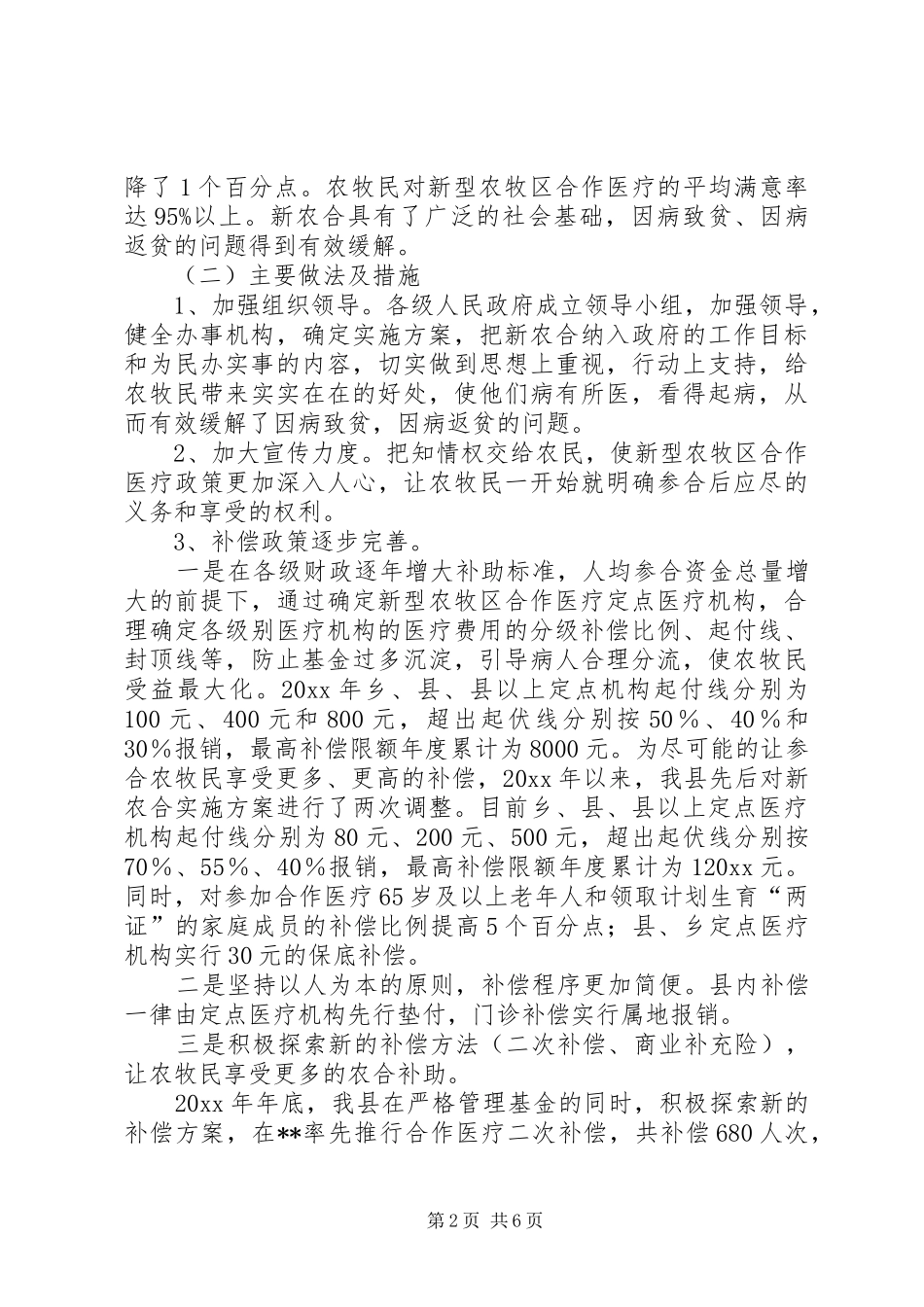 卫生局完善新农合规章制度调研建议_第2页