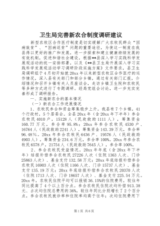 卫生局完善新农合规章制度调研建议