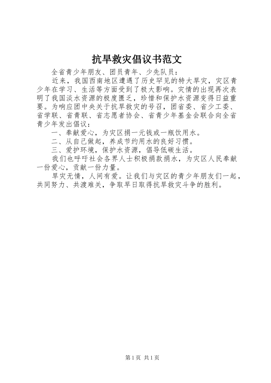 抗旱救灾倡议书_第1页