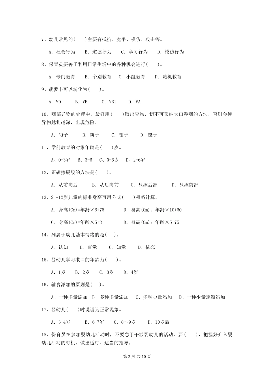 2024-2024年幼儿园保育员四级能力考试试题试题(附答案)_第2页