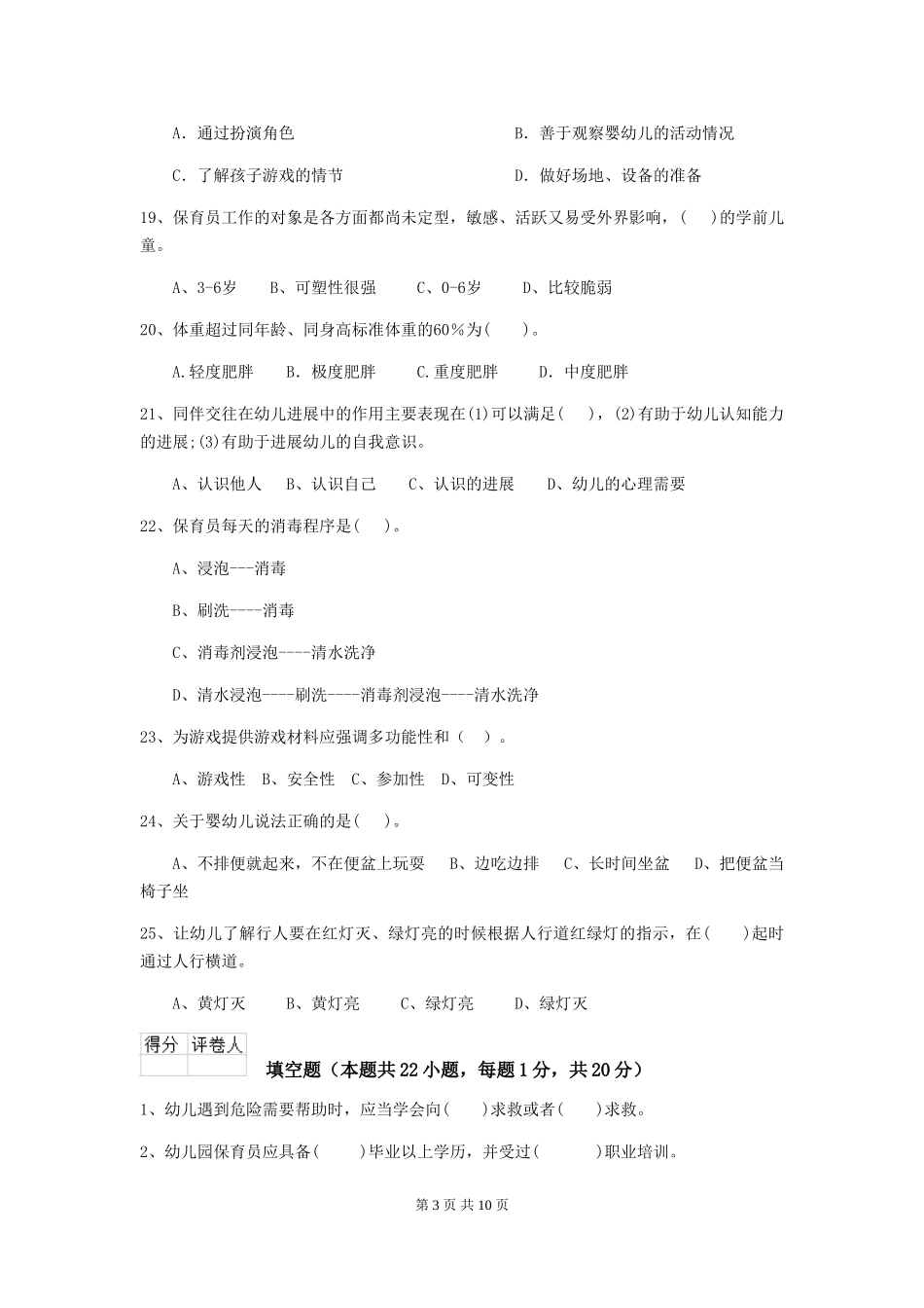 2024-2024年幼儿园保育员四级能力考试试题试题(附答案)_第3页